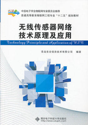无线传感器网络技术原理及应用 青岛东合信息技术 西安电子科技 9787560631226 商品图0