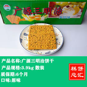 广源-三明治饼干3.9kg装