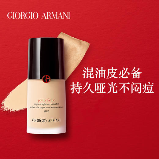 Armani阿玛尼 POWER权力粉底液30ml 持久不脱妆 遮瑕控油 商品图1