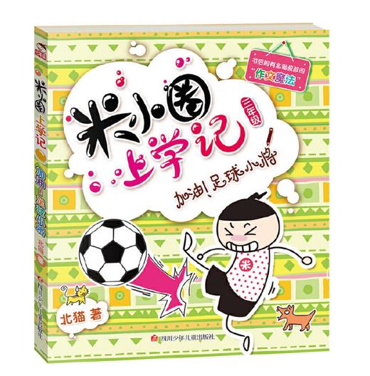 米小圈上学记三年级（套装共4册） 商品图3
