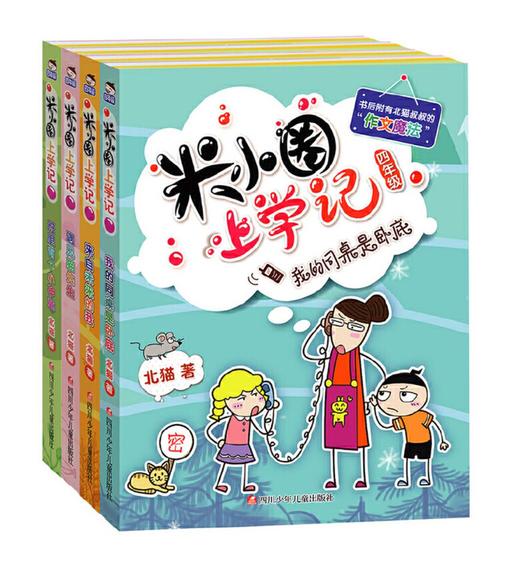 米小圈上学记四年级（套装共4册） 商品图0