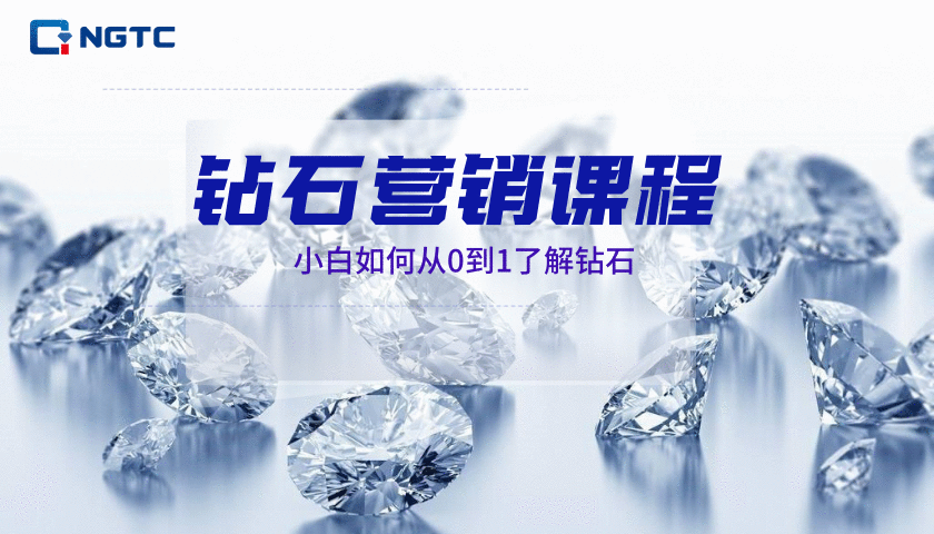 第八讲 钻石4C—切工篇