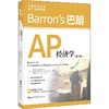 Barron's巴朗AP经济学(第6版) 商品缩略图0