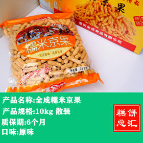 全成-糯米京果10kg装(2.5kg*4袋装)