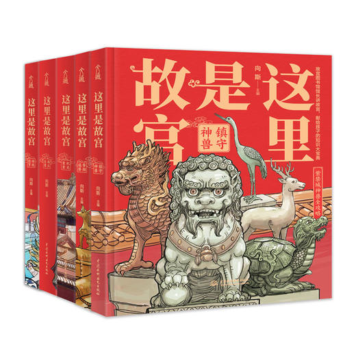 这里是故宫（套装全5册）——传统佳节 机关重重 满汉全席 镇守神兽 脊翔瑞兽 向斯 主编 水利水电出版社 商品图0