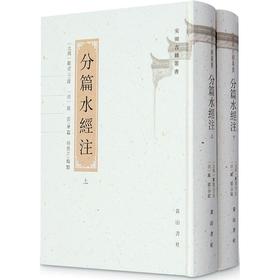 分篇水经注