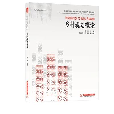 乡村规划概论 何杰 华中科技大学出版社 9787568064156 商品图0