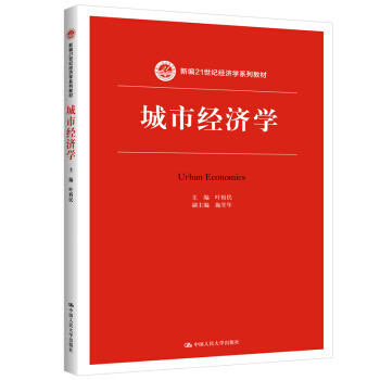 城市经济学 叶裕民 中国人民大学出版社 9787300271415 商品图0