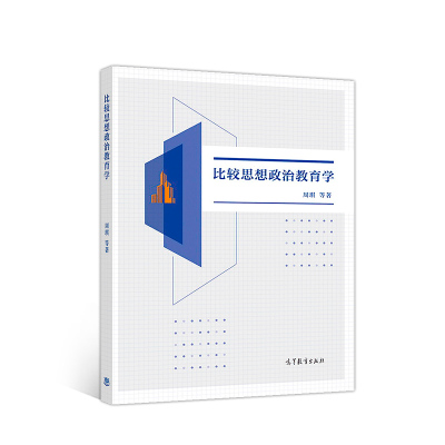 比较思想政治教育学 周琪 高等教育出版社 9787040506112
