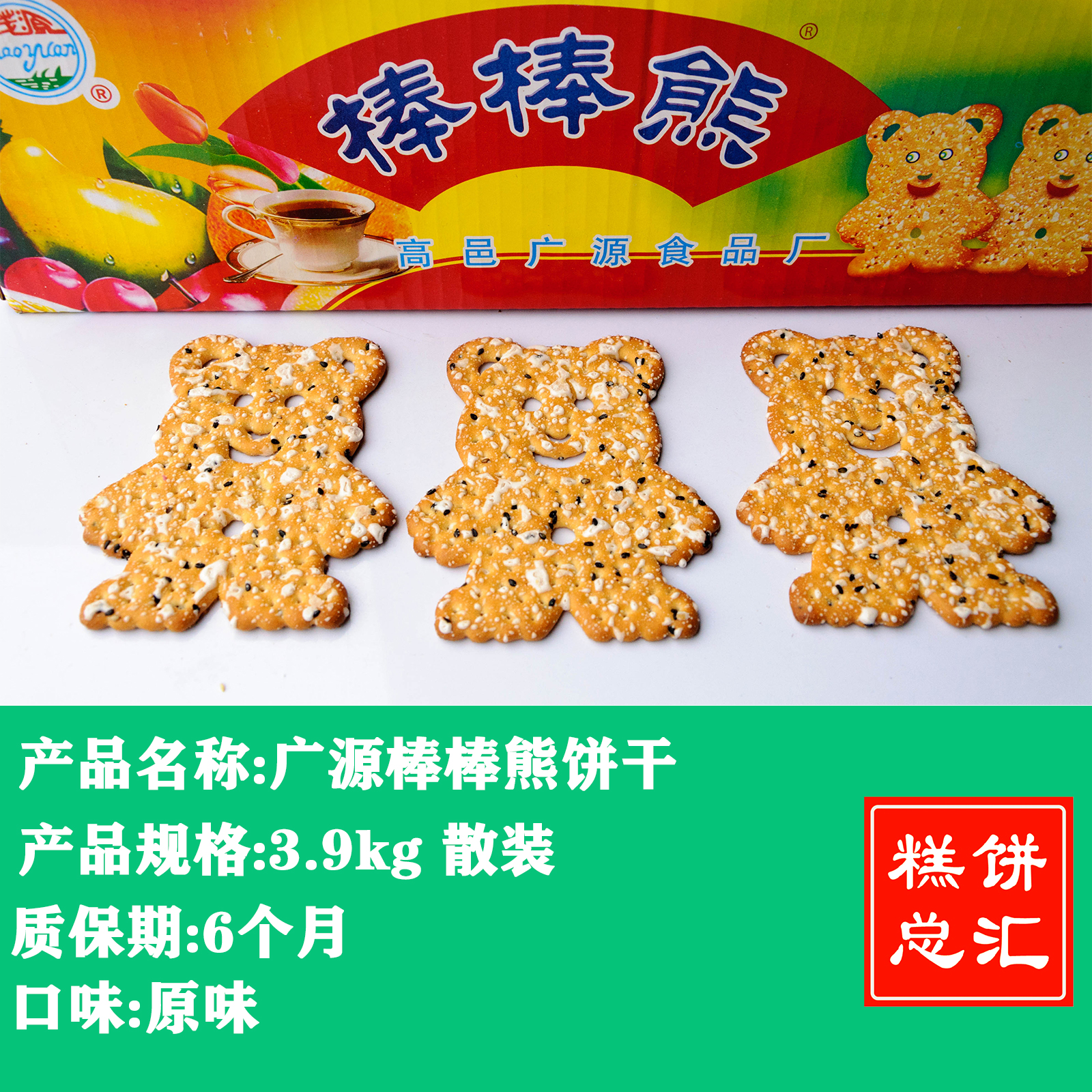 广源-棒棒熊饼干3.9kg装