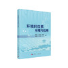 环境同位素原理与应用    谢先军   科学出版社   9787030628695 商品缩略图0