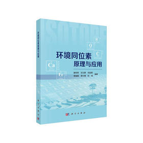 环境同位素原理与应用    谢先军   科学出版社   9787030628695