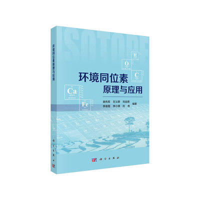 环境同位素原理与应用    谢先军   科学出版社   9787030628695 商品图0