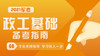 21大专政工备考指南（下）【片 商品缩略图0