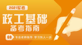 21大专政工备考指南（下）【片