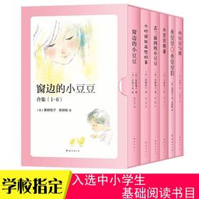 【 窗边的小豆豆系列合集全6册】小豆豆频道 小时候就在想的事 窗边的小豆豆 丢三落四的小豆豆 小豆豆和小豆豆们小豆豆与我