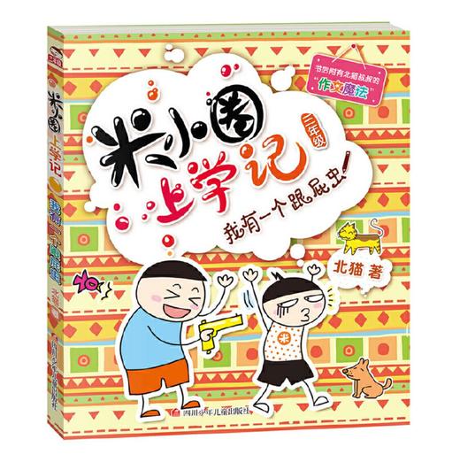 米小圈上学记三年级（套装共4册） 商品图2