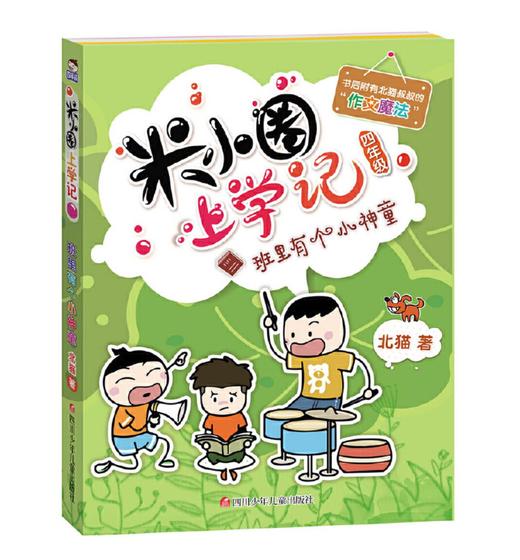 米小圈上学记四年级（套装共4册） 商品图1