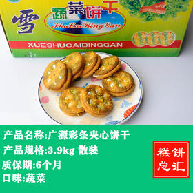 广源-蔬菜夹心饼干3.9kg装