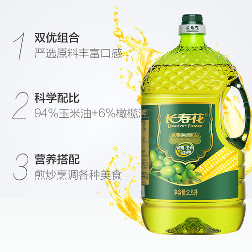 长寿花橄榄玉米调和油2.5L健康食用油植物油压榨玉米油橄榄油 商品图4