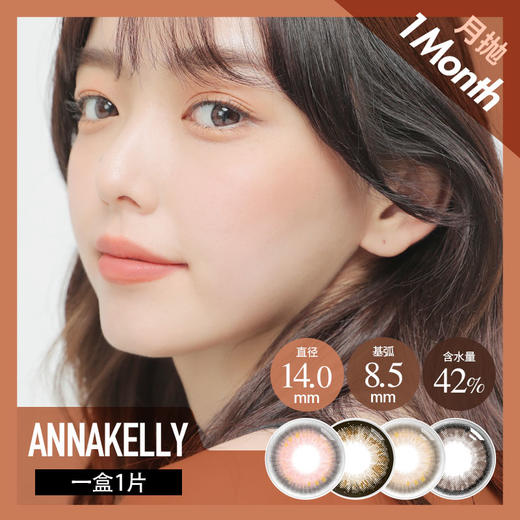 anna kelly 月抛 可可布朗  （棕 14.2 最高1000度） 商品图4