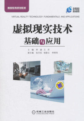 虚拟现实技术基础与应用 李建 机械工业出版社 9787111601623 商品图0