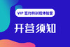 【领匠VIP签约特训班】开营须知 商品缩略图0