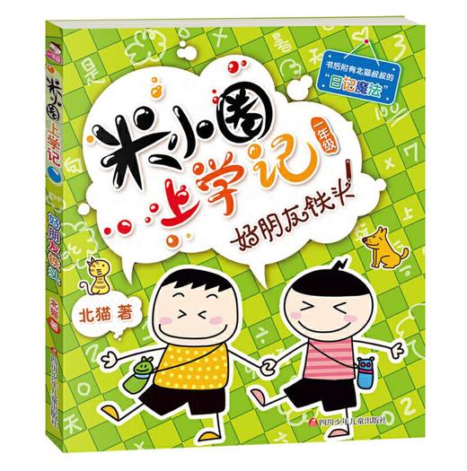米小圈上学记一年级（套装共4册） 商品图1