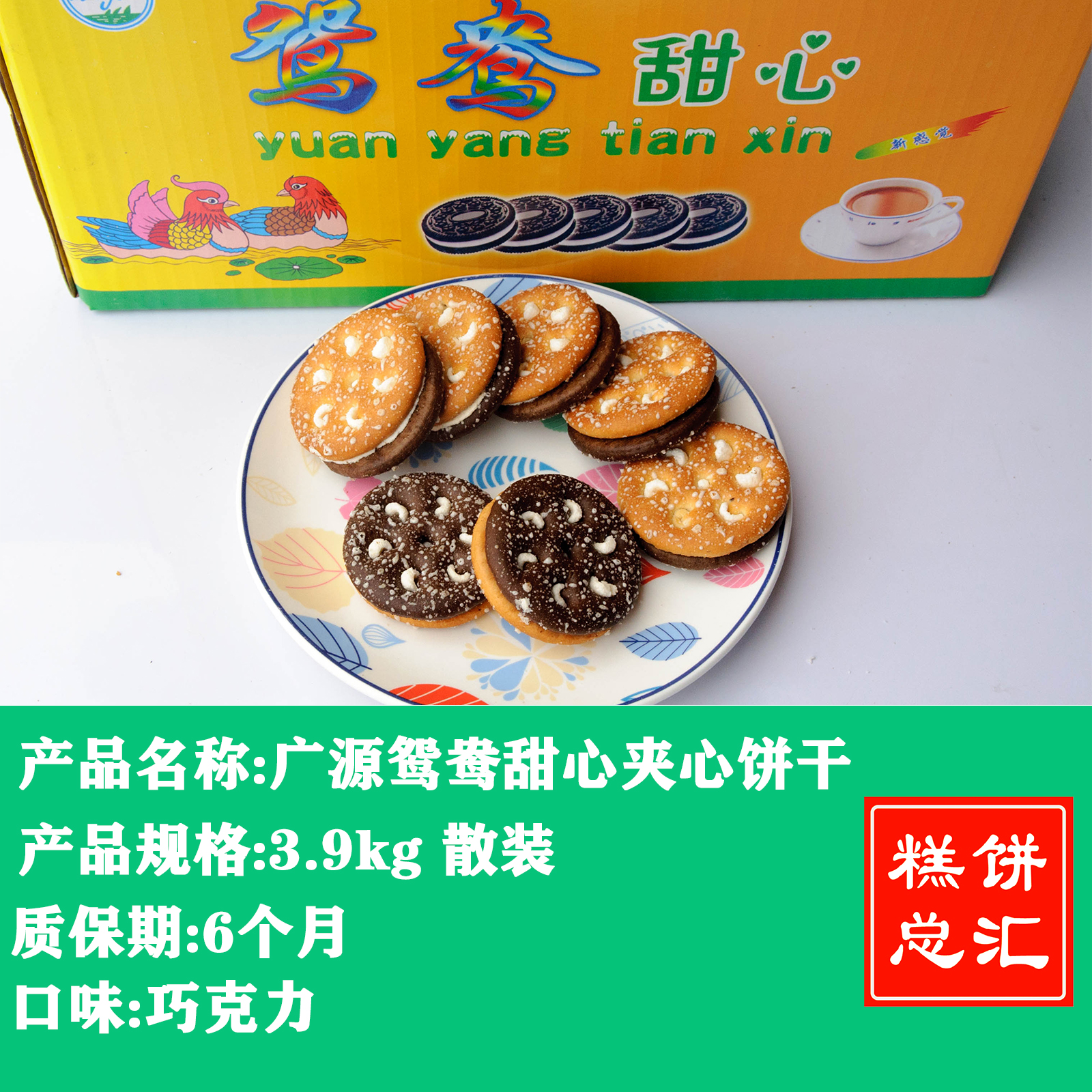 广源-鸳鸯甜心夹心饼干3.9kg装