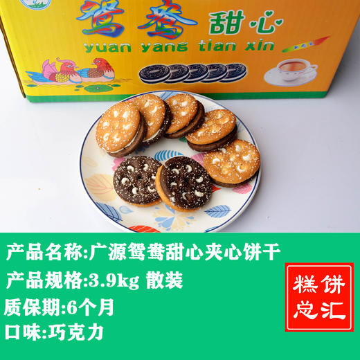 广源-鸳鸯甜心夹心饼干3.9kg装 商品图0