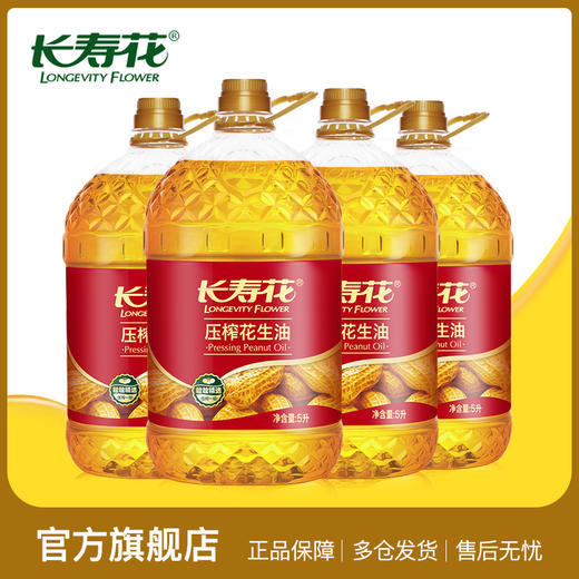 长寿花压榨花生油5L*4桶整箱装烘焙油压榨一级植物油食用油 商品图1