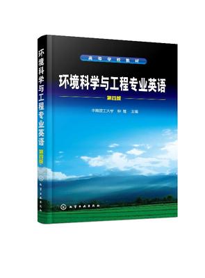 环境科学与工程专业英语 第四版 钟理 化学工业出版社 9787122356352