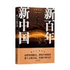 新百年新中国 商品缩略图0
