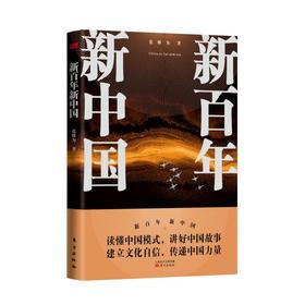 新百年新中国