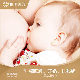 乳腺疏通/通乳|催乳|排残乳