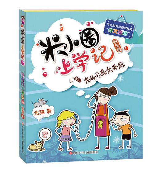 米小圈上学记四年级（套装共4册） 商品图3