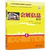 会展信息管理 第二版 张素 清华大学出版社 9787302481157 商品缩略图0