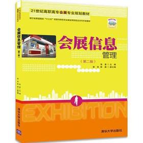 会展信息管理 第二版 张素 清华大学出版社 9787302481157