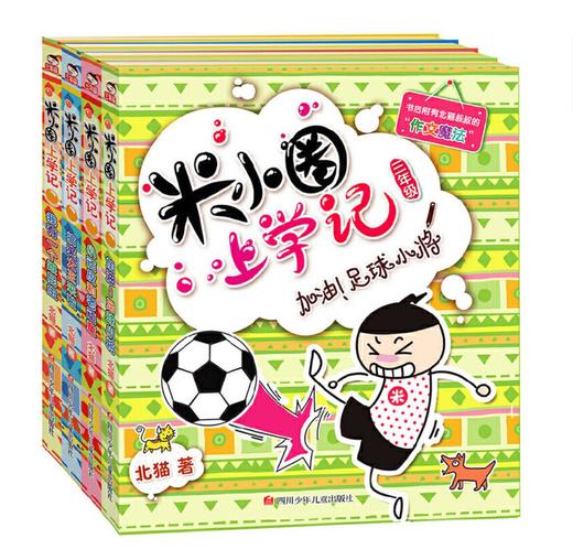 米小圈上学记三年级（套装共4册） 商品图0