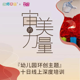 审美的力量1.0：幼儿园环创美学线上研修班