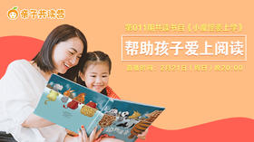 亲子共读营第011期 ——帮助孩子爱上阅读