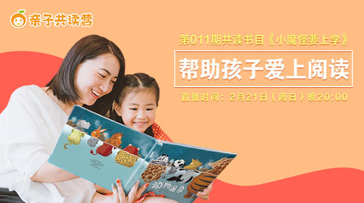 亲子共读营第011期 ——帮助孩子爱上阅读 商品图0
