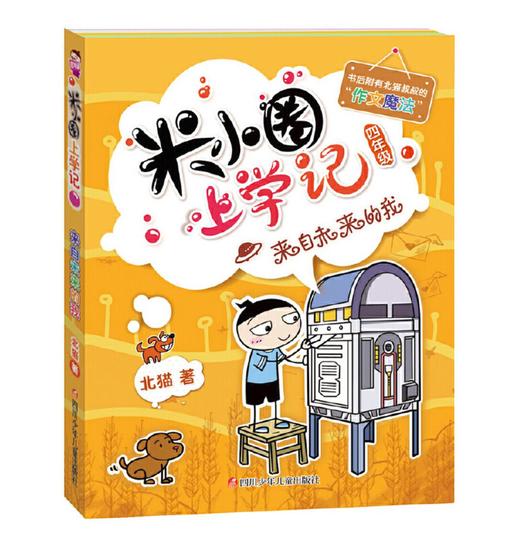 米小圈上学记四年级（套装共4册） 商品图2