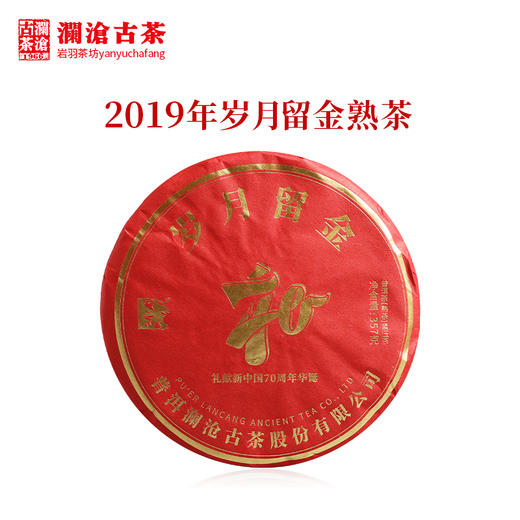澜沧古茶2019岁月留金五年陈古树普洱茶熟茶357g 商品图0