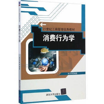 消费行为学 陆剑清 清华大学出版社 9787302392392 商品图0