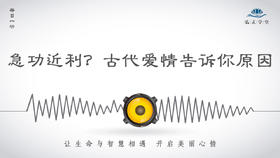 123条丨急功近利？古代爱情告诉你原因