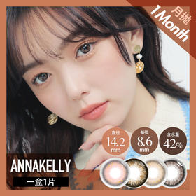 anna kelly 月抛 可可布朗  （棕 14.2 最高1000度）