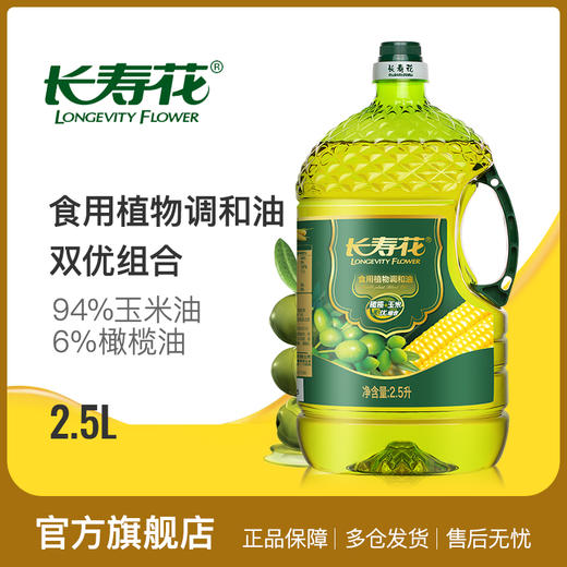 长寿花橄榄玉米调和油2.5L健康食用油植物油压榨玉米油橄榄油 商品图1
