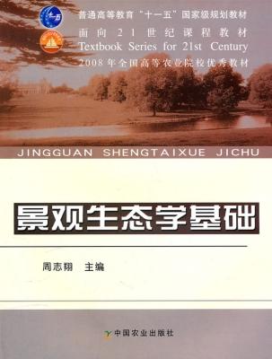 景观生态学基础 周志翔 中国农业出版社 9787109115699 商品图0