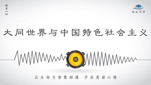 121条丨大同世界与中国特色社会主义 商品图0